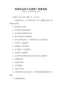 新媒體運營與品牌推廣策略真題