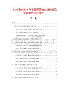 2026及未來5年中國(guó)椰子粉市場(chǎng)分析及競(jìng)爭(zhēng)策略研究報(bào)告