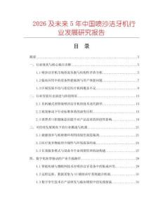 2026及未來5年中國噴沙潔牙機行業(yè)發(fā)展研究報告
