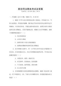 新合同法期末考試及答案