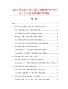 2026及未來5年中國中風(fēng)康復(fù)治療儀市場(chǎng)分析及競(jìng)爭(zhēng)策略研究報(bào)告