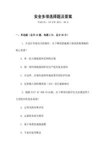安全多項選擇題及答案