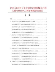 2026及未來(lái)5年中國(guó)大功率單模光纖放大器市場(chǎng)分析及競(jìng)爭(zhēng)策略研究報(bào)告