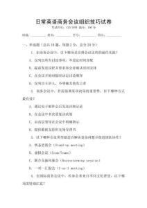 日常英語商務會議組織技巧試卷