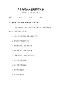 日常英語商務談判技巧試卷