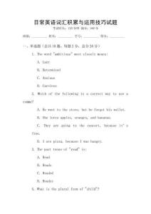 日常英語(yǔ)詞匯積累與運(yùn)用技巧試題