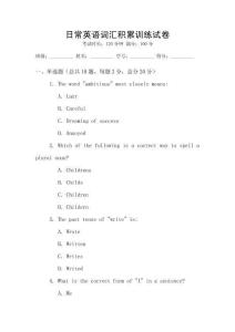 日常英語(yǔ)詞匯積累訓(xùn)練試卷