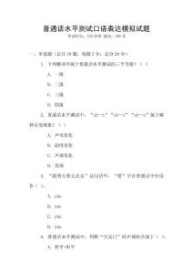 普通話水平測試口語表達模擬試題