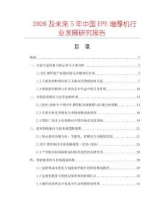 2026及未來(lái)5年中國(guó)EPE增厚機(jī)行業(yè)發(fā)展研究報(bào)告