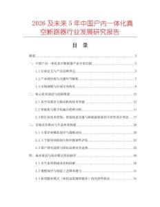 2026及未來5年中國戶內(nèi)一體化真空斷路器行業(yè)發(fā)展研究報告