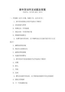 新年賀詞作文試題及答案