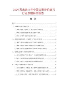 2026及未來5年中國(guó)齒形帶輪滾刀行業(yè)發(fā)展研究報(bào)告
