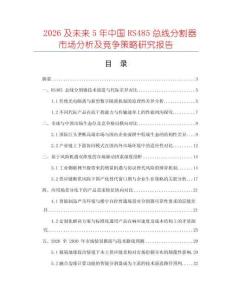 2026及未来5年中国RS485总线分割器市场分析及竞争策略研究报告