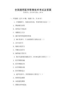 全國通用醫(yī)學(xué)影像技術(shù)考試及答案