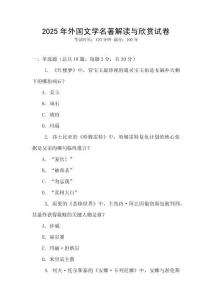 2025年外国文学名著解读与欣赏试卷