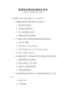 智慧城市建設(shè)標(biāo)準(zhǔn)制定考試