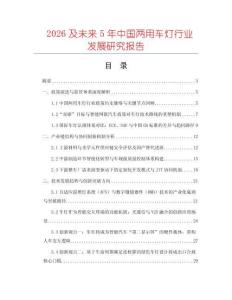 2026及未來5年中國兩用車燈行業(yè)發(fā)展研究報告