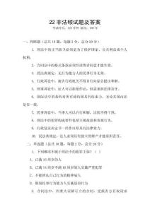 22非法碩試題及答案