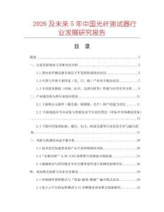 2026及未來5年中國(guó)光纖測(cè)試器行業(yè)發(fā)展研究報(bào)告