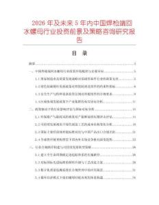 2026年及未來5年內(nèi)中國焊槍端回水螺母行業(yè)投資前景及策略咨詢研究報(bào)告