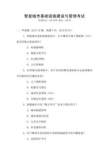 智能城市基礎(chǔ)設(shè)施建設(shè)與管理考試