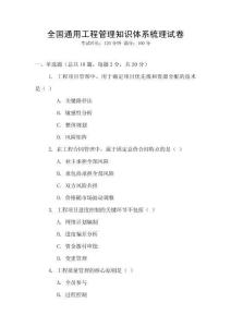 全國通用工程管理知識體系梳理試卷