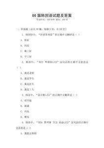 86屆韓國語試題及答案
