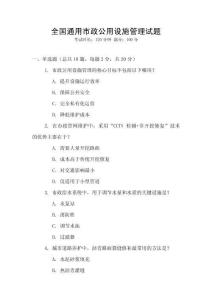 全國通用市政公用設(shè)施管理試題