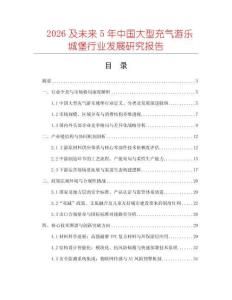 2026及未來5年中國大型充氣游樂城堡行業發展研究報告