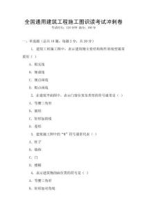 全國通用建筑工程施工圖識讀考試沖刺卷