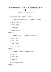 全國通用建筑工程施工成本管理考試及答案