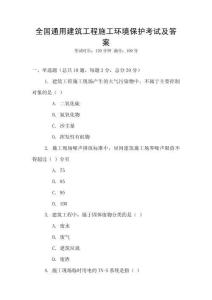 全國(guó)通用建筑工程施工環(huán)境保護(hù)考試及答案