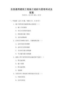 全國通用建筑工程施工組織與管理考試及答案