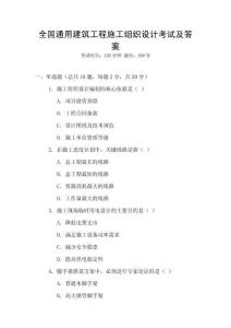 全國通用建筑工程施工組織設計考試及答案