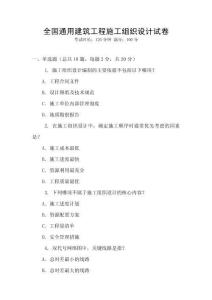 全國通用建筑工程施工組織設計試卷