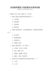 全國(guó)通用建筑工程質(zhì)量安全管理試題