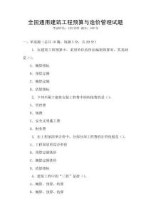 全國通用建筑工程預(yù)算與造價(jià)管理試題