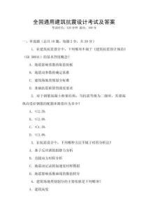 全國通用建筑抗震設(shè)計(jì)考試及答案