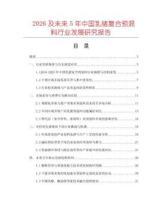 2026及未來5年中國乳豬復(fù)合預(yù)混料行業(yè)發(fā)展研究報告