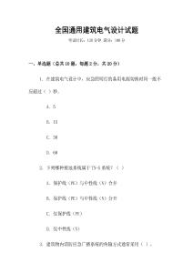 全國通用建筑電氣設(shè)計(jì)試題