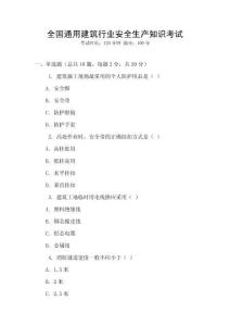 全國(guó)通用建筑行業(yè)安全生產(chǎn)知識(shí)考試