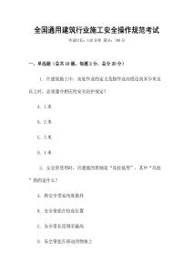 全國(guó)通用建筑行業(yè)施工安全操作規(guī)范考試