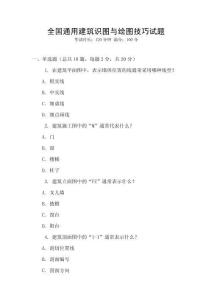 全國通用建筑識圖與繪圖技巧試題