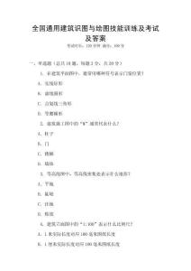 全國通用建筑識圖與繪圖技能訓(xùn)練及考試及答案