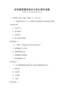 全國通用建筑風(fēng)水與設(shè)計(jì)理念試題