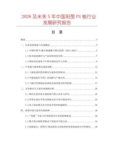2026及未來(lái)5年中國(guó)陽(yáng)圖PS板行業(yè)發(fā)展研究報(bào)告