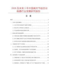 2026及未來5年中國肩關(guān)節(jié)組合訓(xùn)練器行業(yè)發(fā)展研究報(bào)告