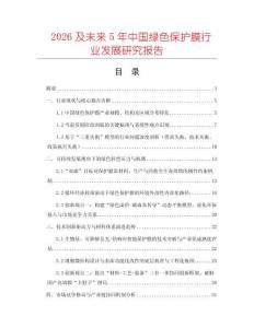 2026及未來(lái)5年中國(guó)綠色保護(hù)膜行業(yè)發(fā)展研究報(bào)告