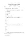 全國通用數(shù)學(xué)微積分試題