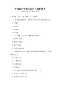 全國通用數(shù)據(jù)庫應(yīng)用與維護(hù)試卷